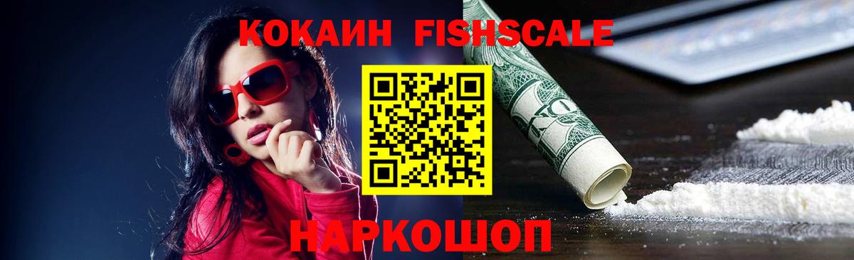 Егорьевск  COCAIN 97%  Cocaine Fish Scale  Вход с VPN 