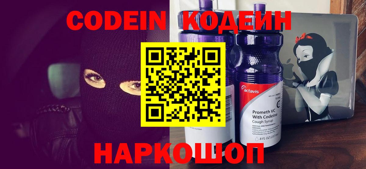 Егорьевск  Кодеиновый сироп Lean Purple Drank  Вход с VPN 