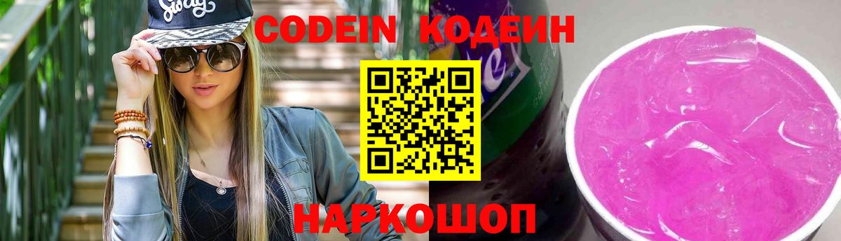 Кодеин Purple Drank Егорьевск